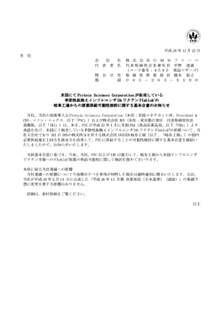 米国にて Protein Sciences Corporation Protein Sciences