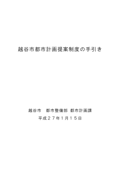 都市計画提案制度の手引き（PDF：628KB）