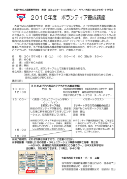 2015年度ボランティア養成講座開講のお知らせ