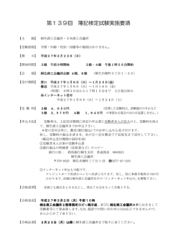 第139回 簿記検定試験実施要項