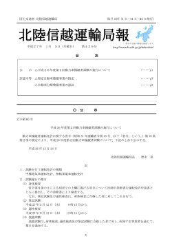 北陸信越運輸局報（H27.1.5