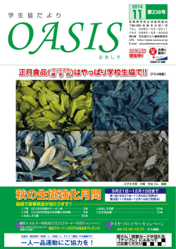 おあしす11月号 - 宮崎県学校生活協同組合