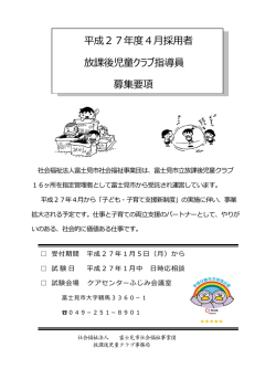 H27放課後児童指導員募集要項