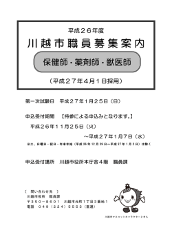 （保健師・薬剤師・獣医師）募集案内（PDF：468KB）