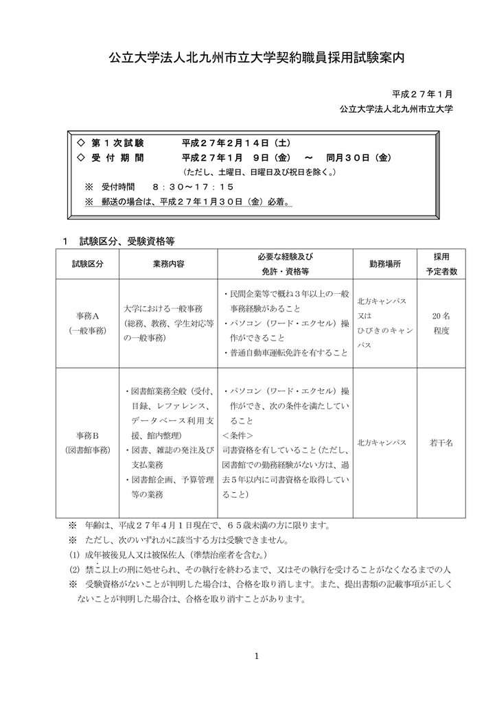 公立大学法人北九州市立大学契約職員採用試験案内