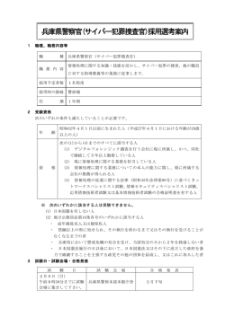 兵庫県警察官(サイバー犯罪捜査官)採用選考案内