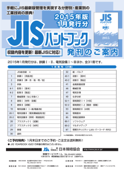 JISハンドブック2015年版1月発行分