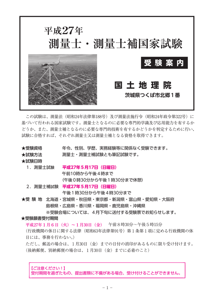 平成27年測量士 測量士補国家試験受験案内