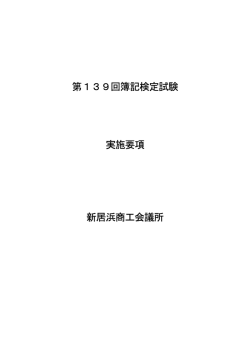 第139回簿記検定試験 実施要項 新居浜商工会議所