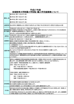 宮城教育大学附属小学校転・編入学児童募集について 平成27年度