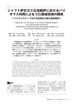 シャフト炉式ガス化溶融炉におけるバイ オマス利用による CO 2削減技術