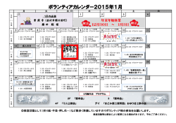 1月のボランティアカレンダーができました