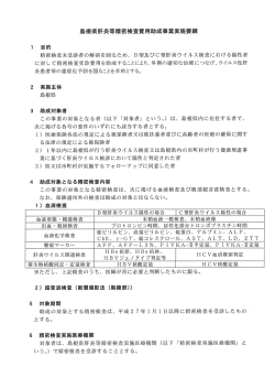 島根県肝炎等精密検査費用助成事業実施要綱