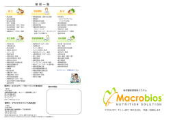 Macrobiosパンフレット - エヌエスティ・グローバリスト株式会社