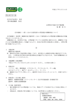 庄内地域（一部）における使用済み小型家電の試験回収について