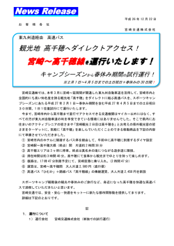 宮崎～高千穂線を運行いたします！