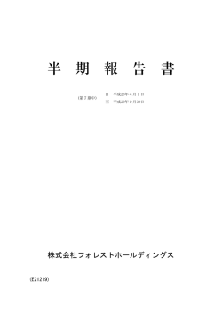 営業第7期 半期報告書 - 株式会社フォレストホールディングス