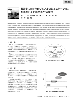 製造業に向けたビジュアルコミュニケーションを実現するTVcation® の開発