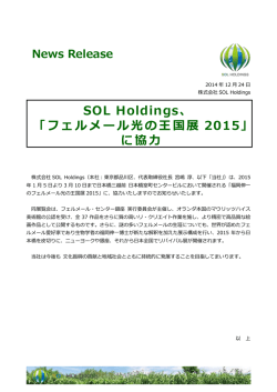 フェルメール光の王国展 2015 - 株式会社SOL Holdings