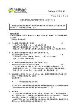消費生活用製品の重大製品事故に係る公表について