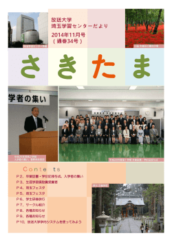 C o n t e n t s 2014年11月号 （通巻34号） 放送大学 埼玉学習センターだ