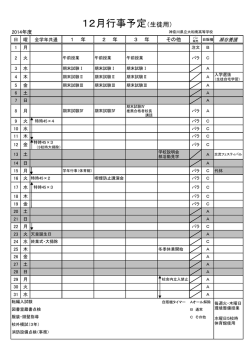 12月行事予定表（pdf） - 神奈川県立大和南高等学校