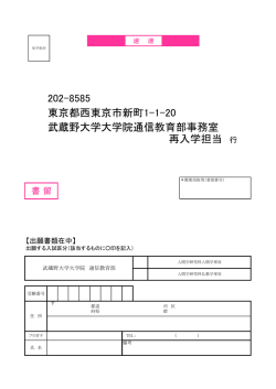 大学院H27再入学宛名ラベル - 武蔵野大学大学院通信教育部