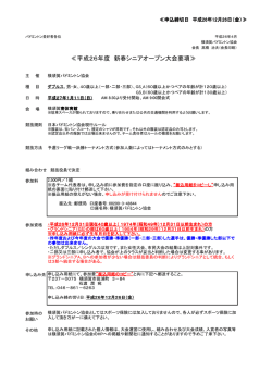 ≪平成26年度 新春シニアオープン大会要項≫