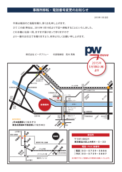 事務所移転・電話番号変更のお知らせ - pw-inc