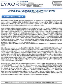 川中事業MLPの原油価格下落に伴うリスク分析