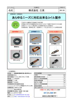 あらゆるニーズに対応出来るコイル製作（PDF：459KB）