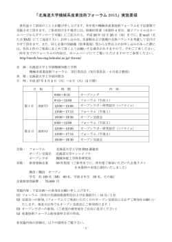 「北海道大学機械系産業技術フォーラム 2015」実施要領
