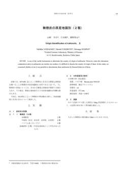 無煙炭の原産地識別（2報）