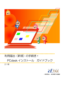 （新規）の手続き・ PCdesk インストール ガイドブック