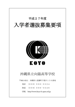 H27年度入学者選抜募集要項(PDF)