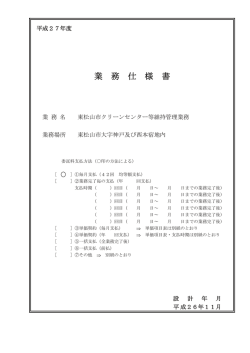 5仕様書(東松山市クリーンセンター等維持管理業務)（PDF：5.7MB）
