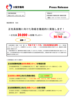 正社員就職に向けた取組を徹底的に実施します！ Press