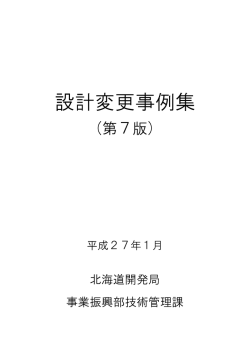 設計変更事例集(PDF形式4.21MB)(第7版) - 北海道開発局