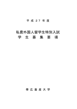 私費外国人留学生特別入試 学 生 募 集 要 項