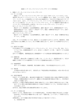 肥銀インターネットモバイルバンキングサービスご利用規定 1．