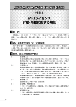 付則1 MFJライセンス昇格・降格に関する規則