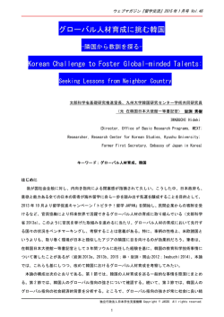 グローバル人材育成に挑む韓国 -隣国から教訓を探る