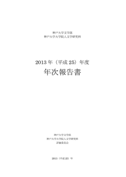 平成25年度年次報告書(PDF) - 神戸大学大学院人文学研究科・神戸