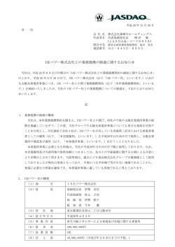 ISEパワー株式会社との業務提携の経過に関するお知らせ