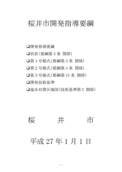 桜井市開発指導要綱及び開発技術基準（PDF：3MB）