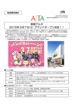 原宿アルタ 2015年3月7日(土) グランドオープン決定！！