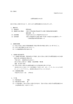 大阪大学箕面地区箕面留学生会館1号館他冷暖房設備等運転業務 一式