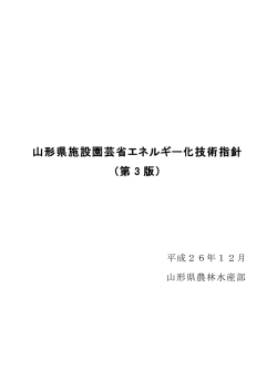 山形県施設園芸省エネルギー化技術指針 （第 3 版）