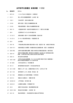 法学部学生読書室 新着図書 11月分