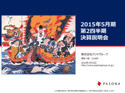 2015年5月期 第2四半期 決算説明会資料を掲載(PDF
